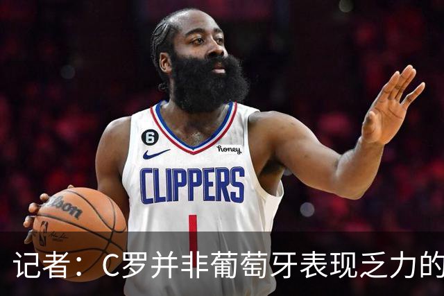 记者：C罗并非葡萄牙表现乏力的罪魁祸首，他获得的支援太少了