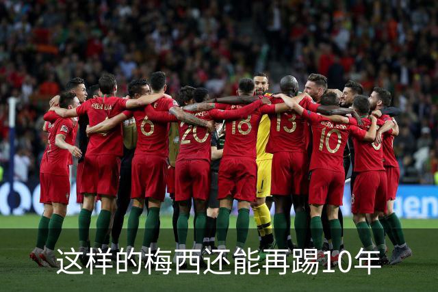 这样的梅西还能再踢10年